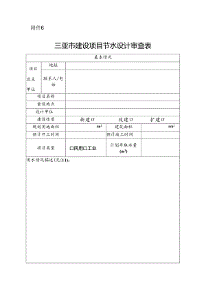 三亚市建设项目节水设计审查表.docx