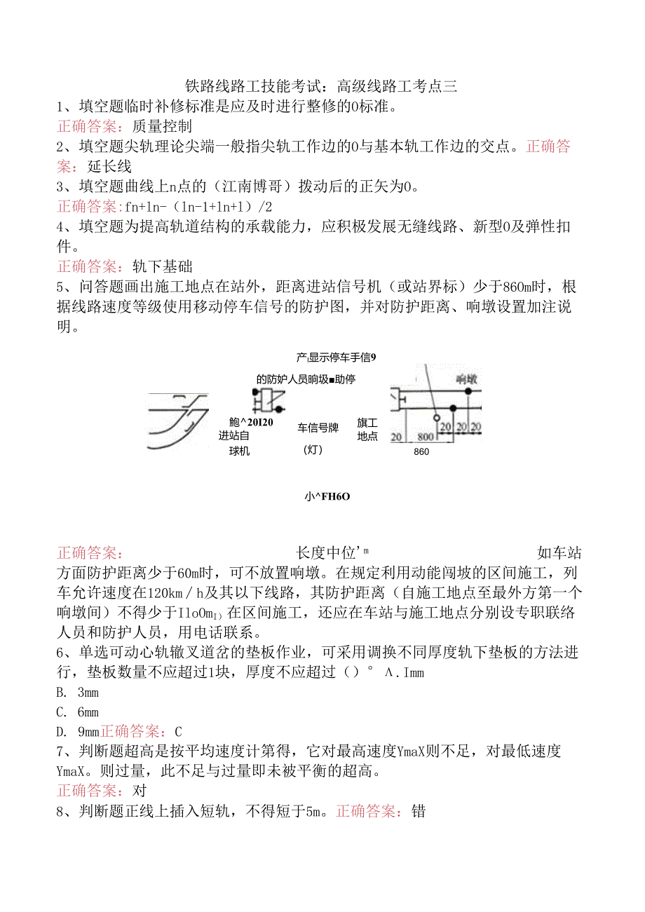 铁路线路工技能考试：高级线路工考点三.docx_第1页