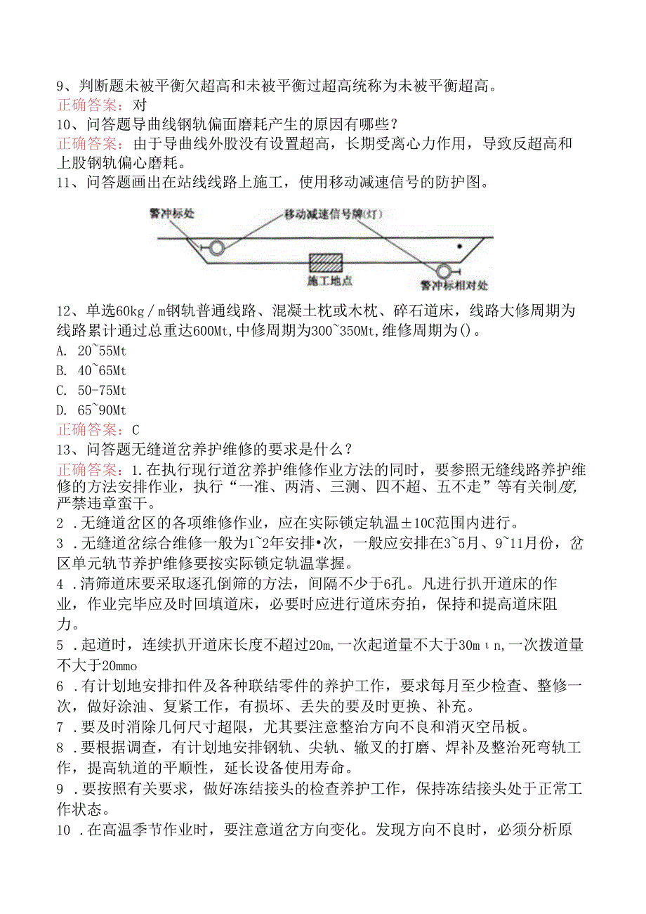 铁路线路工技能考试：高级线路工考点三.docx_第2页
