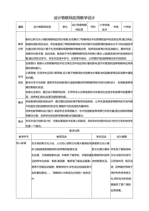 教学设计-6设计物联网应用 黔教版信息技术六年级下册.docx