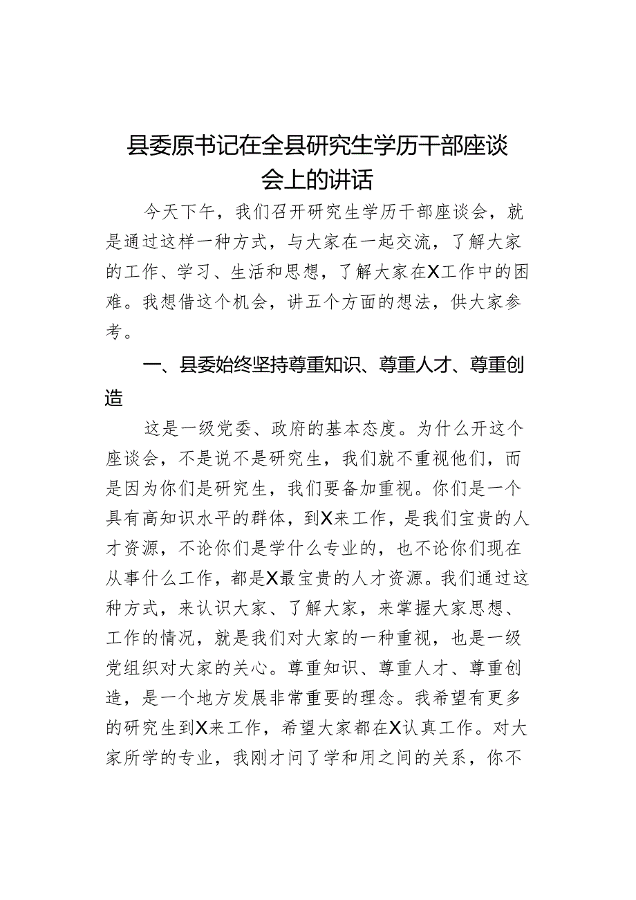 县委原书记在全县研究生学历干部座谈会上的讲话.docx_第1页