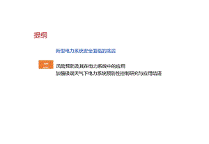 2024极端天气对电力系统的影响及应对措施思考报告.docx