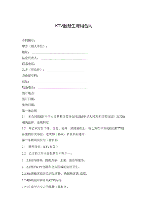 ktv服务生聘用合同.docx