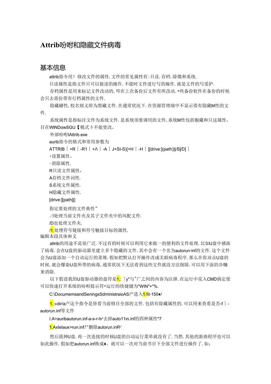 Attrib命令和隐藏文件病毒.docx_第1页