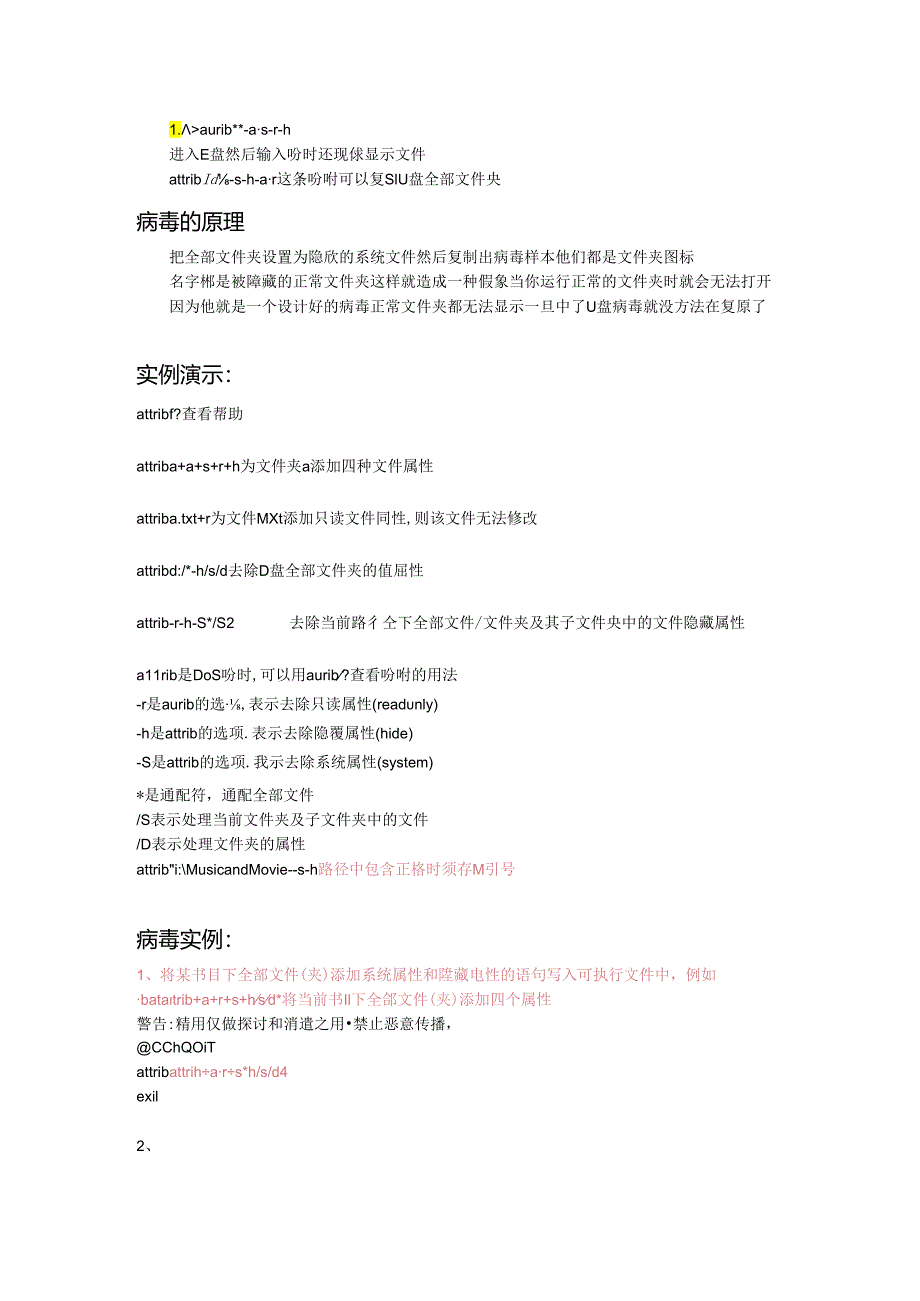 Attrib命令和隐藏文件病毒.docx_第2页