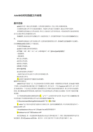 Attrib命令和隐藏文件病毒.docx