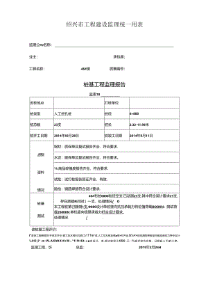 [监理资料]46#楼桩基监理评估报告.docx