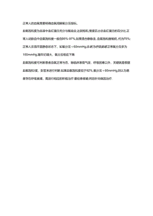 正常人的血氧标准.docx