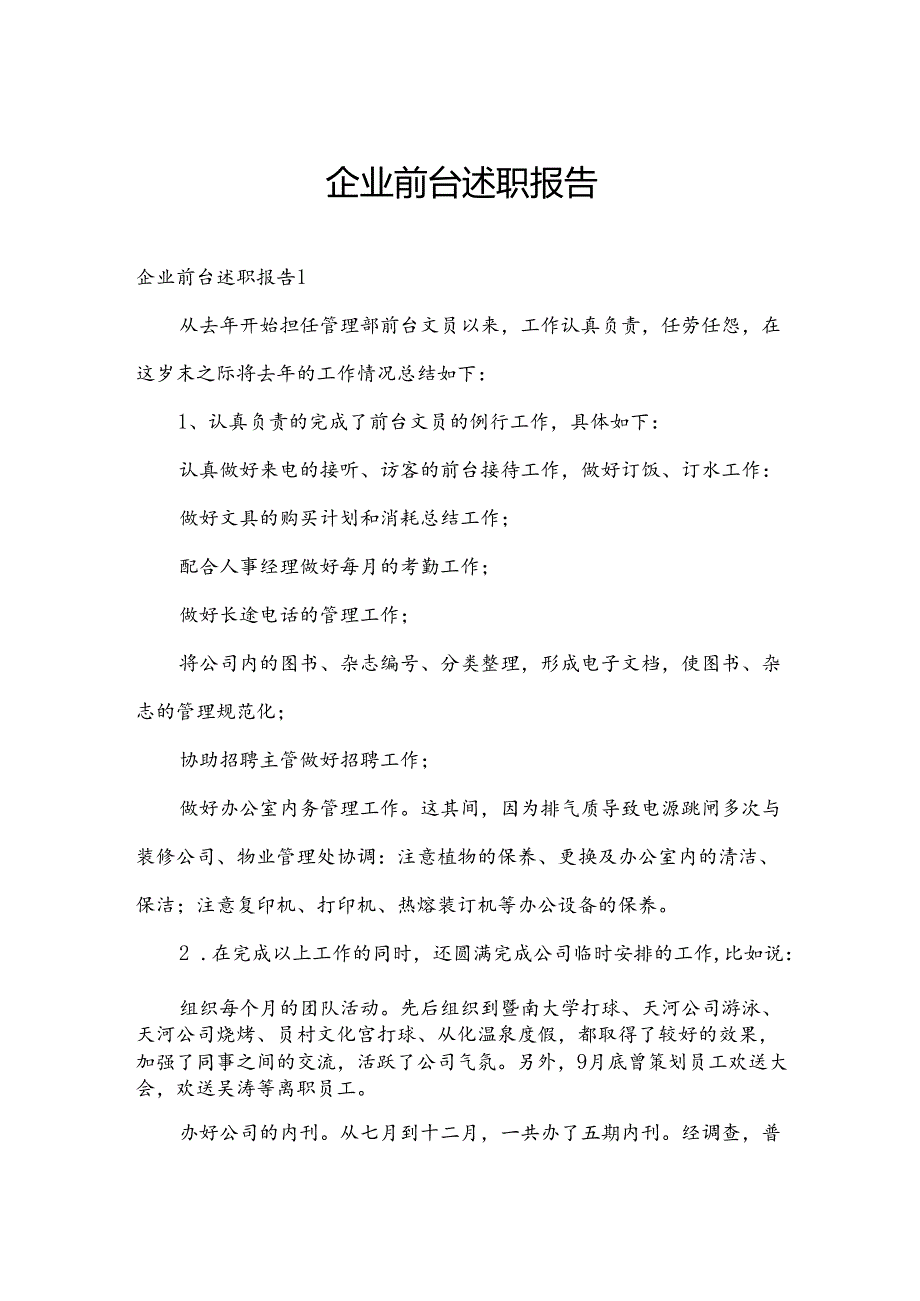 企业前台述职报告.docx_第1页