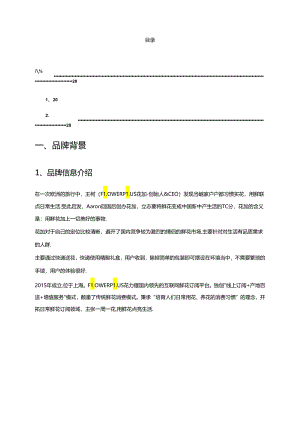 社群运营 企业案例——-鲜花电商社群运营.docx