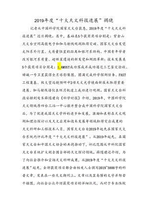 “十大天文科技进展”揭晓.docx