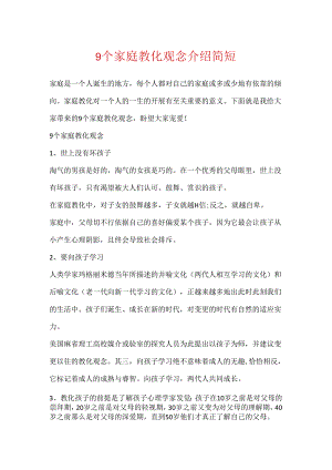 9个家庭教育观念介绍简短.docx