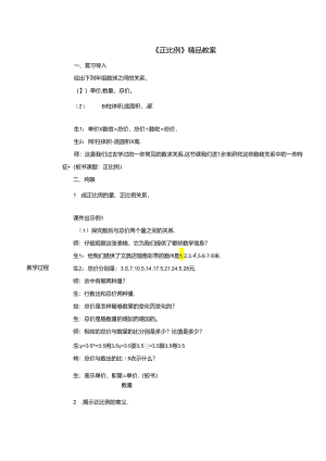 《正比例》精品教案.docx