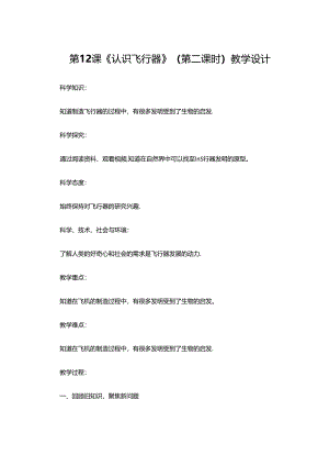 六年级上册下册 第12课《认识飞行器》（第二课时）教学设计.docx