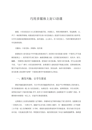 巧用多媒体上好口语课 论文.docx