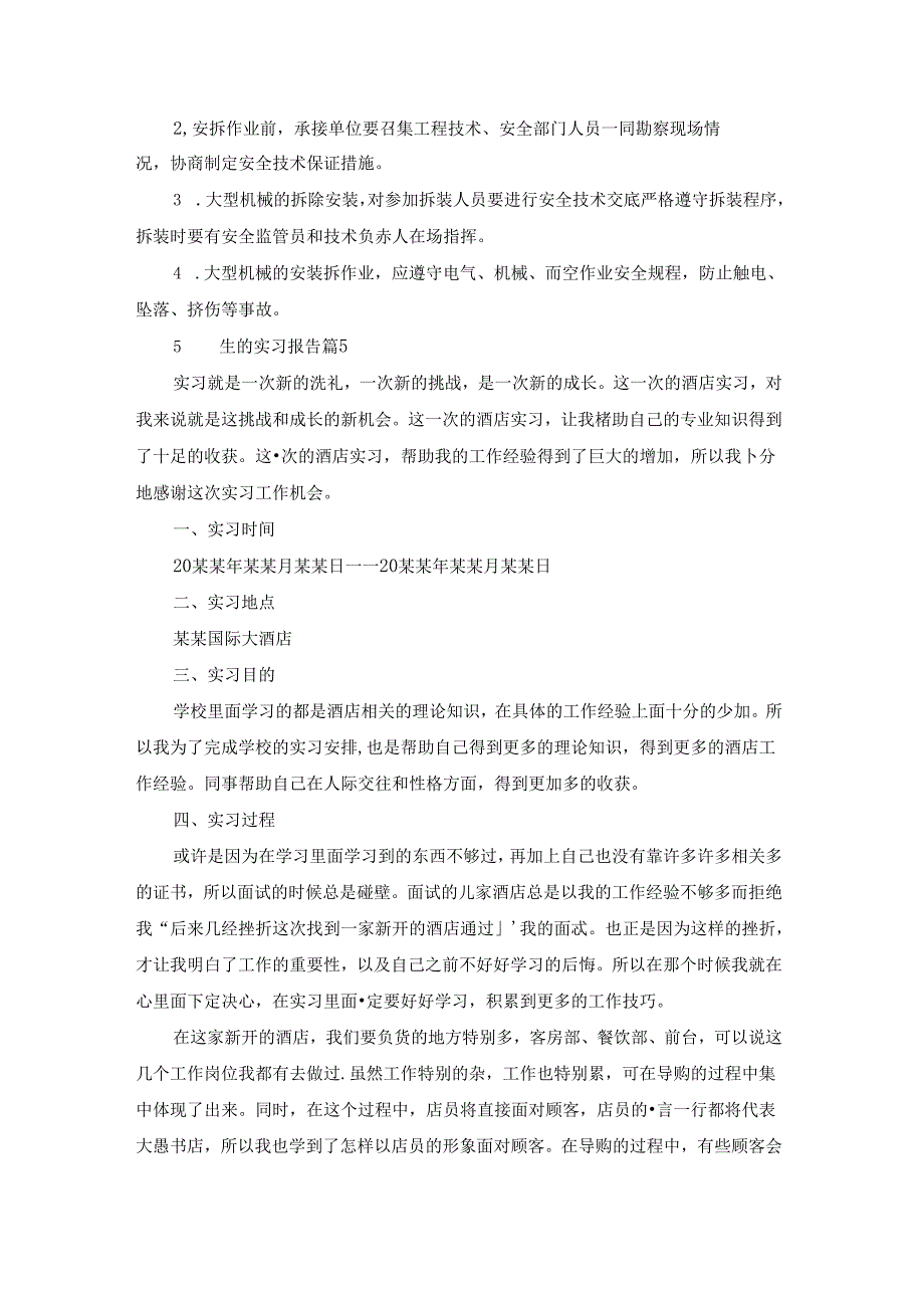 实用的学生的实习报告范文合集10篇.docx_第1页