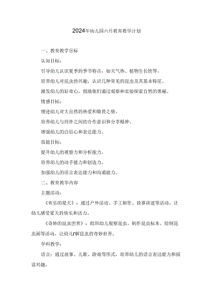 2024年幼儿园六月教育教学计划.docx