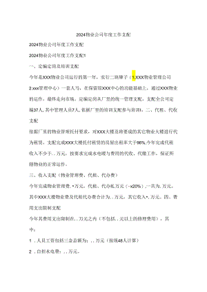 2024物业公司年度工作计划.docx