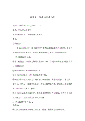 [监理资料]第001次工地会议纪要.docx