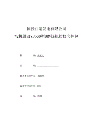 MW机组检修文件包钢球磨煤机B.docx