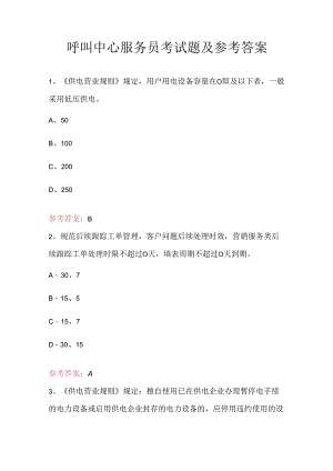 呼叫中心服务员考试题及参考答案.docx