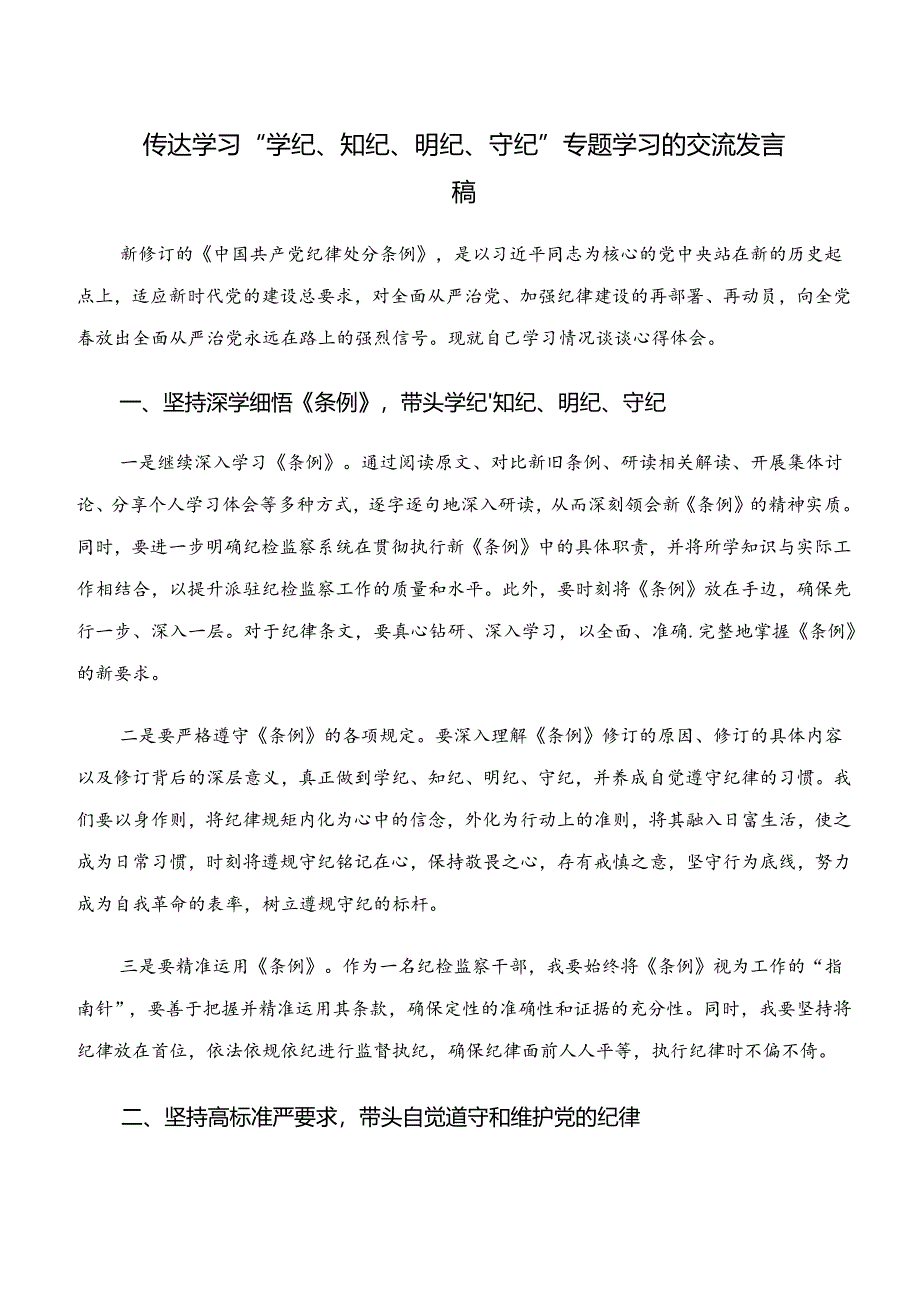 2024年党纪学习教育“学纪、知纪、明纪、守纪”的发言材料.docx_第3页