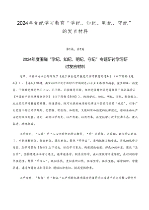 2024年党纪学习教育“学纪、知纪、明纪、守纪”的发言材料.docx