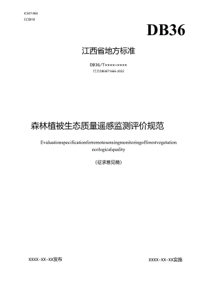 森林植被生态质量遥感监测评价规范（征求意见稿）.docx