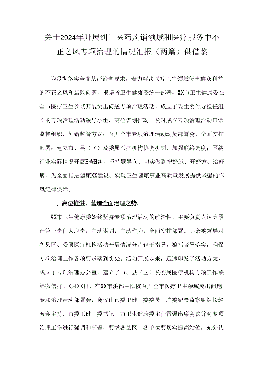 关于2024年开展纠正医药购销领域和医疗服务中不正之风专项治理的情况汇报(两篇)供借鉴.docx_第1页