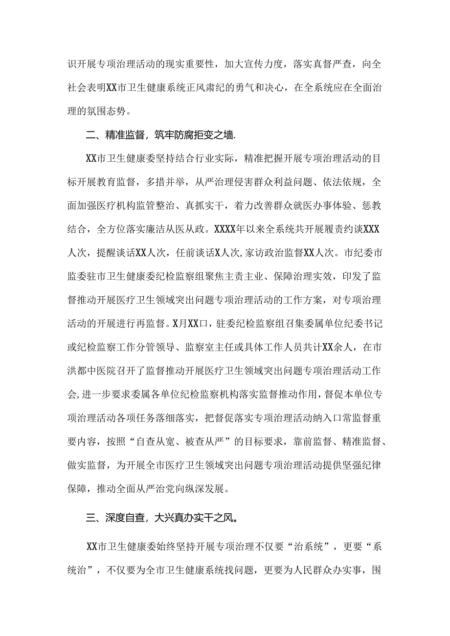关于2024年开展纠正医药购销领域和医疗服务中不正之风专项治理的情况汇报(两篇)供借鉴.docx_第2页