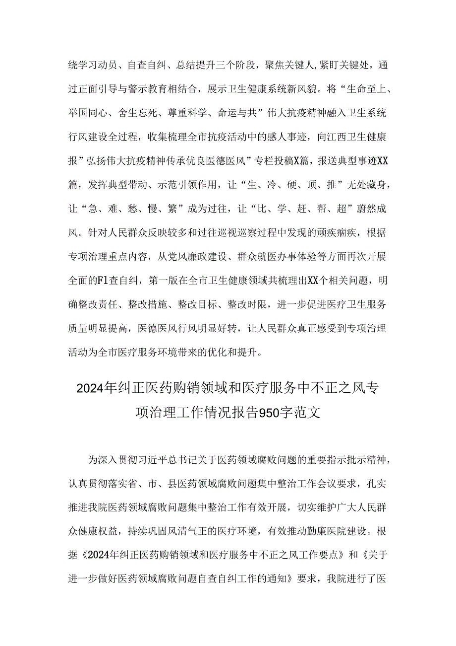 关于2024年开展纠正医药购销领域和医疗服务中不正之风专项治理的情况汇报(两篇)供借鉴.docx_第3页