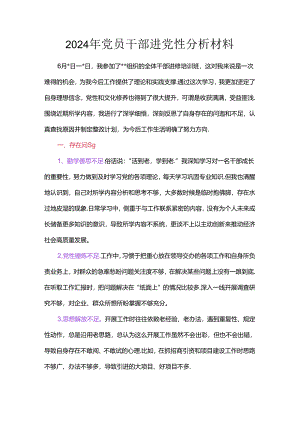 2024年党员干部进党性分析材料.docx
