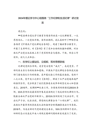 【7篇】2024年理论学习中心组围绕“工作纪律和生活纪律”研讨发言样本.docx