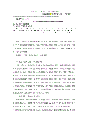 【《以爱育爱“五爱教育”的实践路径浅析》2100字】.docx