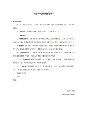 关于采购新设备的请示.docx
