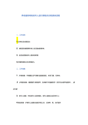 养老服务帮助老年人进行穿脱衣训练具体流程.docx