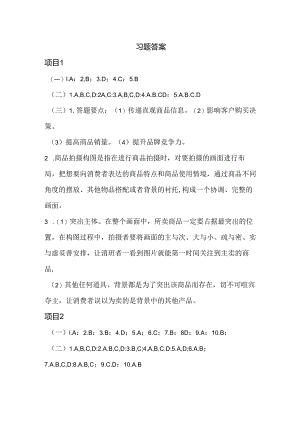 商品拍摄与图片处理（第2版）习题答案.docx