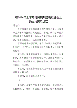 在2024年上半年党风廉政建设推进会上的主持词.docx