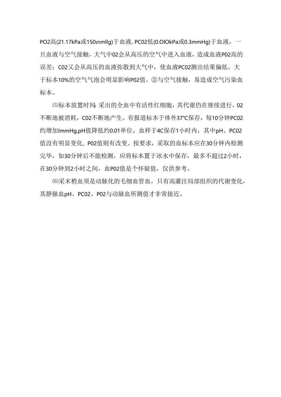临床血气分析仪分析方法及注意事项.docx_第3页