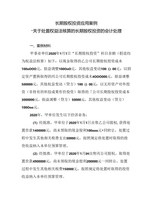 长期股权投资应用案例——关于处置权益法核算的长期股权投资的会计处理.docx