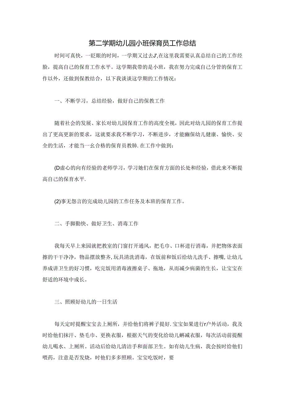 第二学期幼儿园小班保育员工作总结.docx_第1页