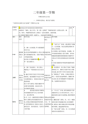小学体育教学：二年级第一学期教学计划.docx