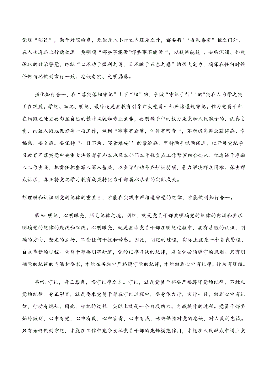 2024年党纪学习教育“学纪、知纪、明纪、守纪”研讨发言提纲.docx_第3页