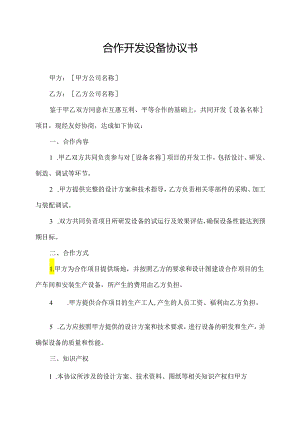 合作开发设备协议书.docx