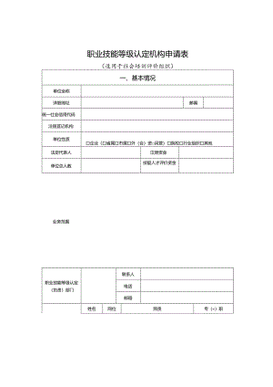 1.职业技能等级认定机构申请表.docx