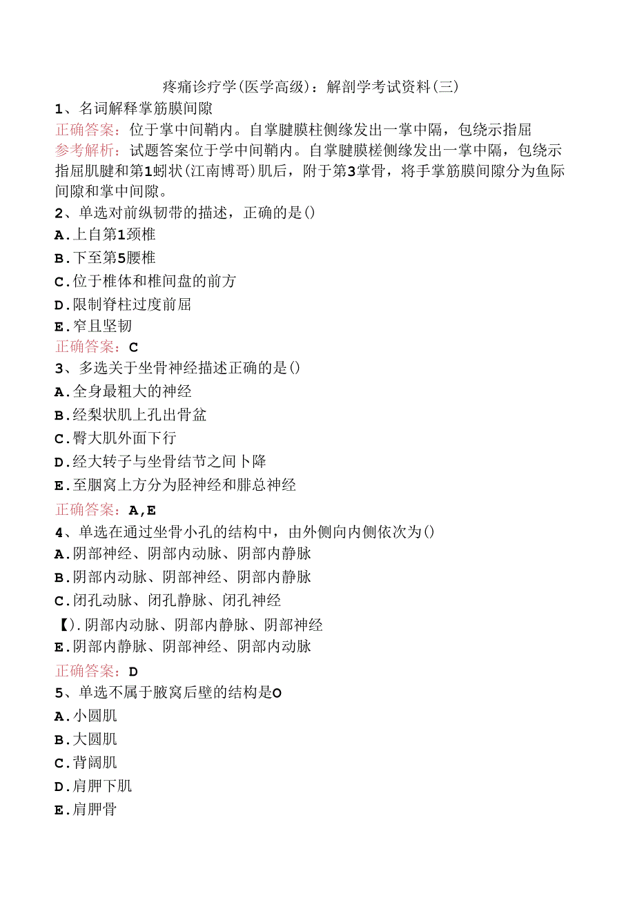 疼痛诊疗学(医学高级)：解剖学考试资料（三）.docx_第1页