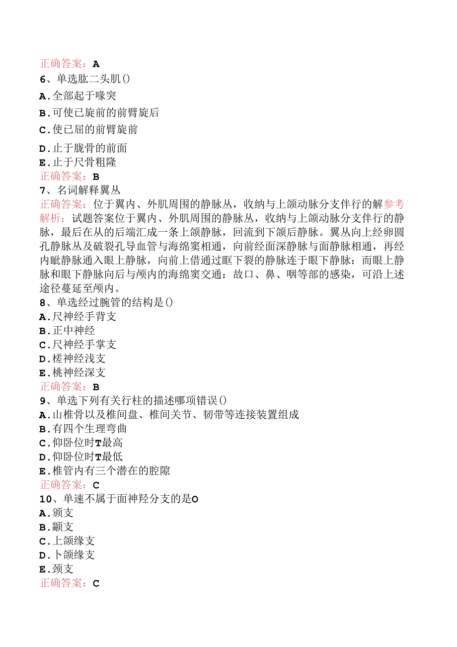 疼痛诊疗学(医学高级)：解剖学考试资料（三）.docx_第2页