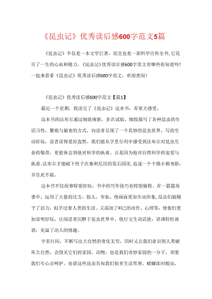 《昆虫记》优秀读后感600字范文5篇.docx