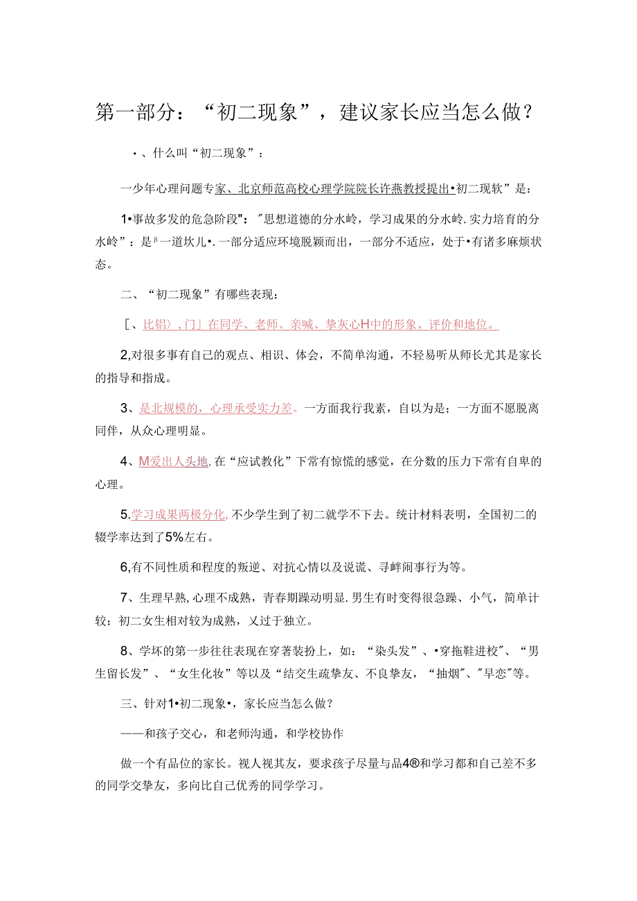 “初二现象”-家长应该怎么做？.docx_第1页