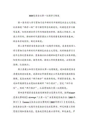 XXX党委会议第一议题学习制度.docx
